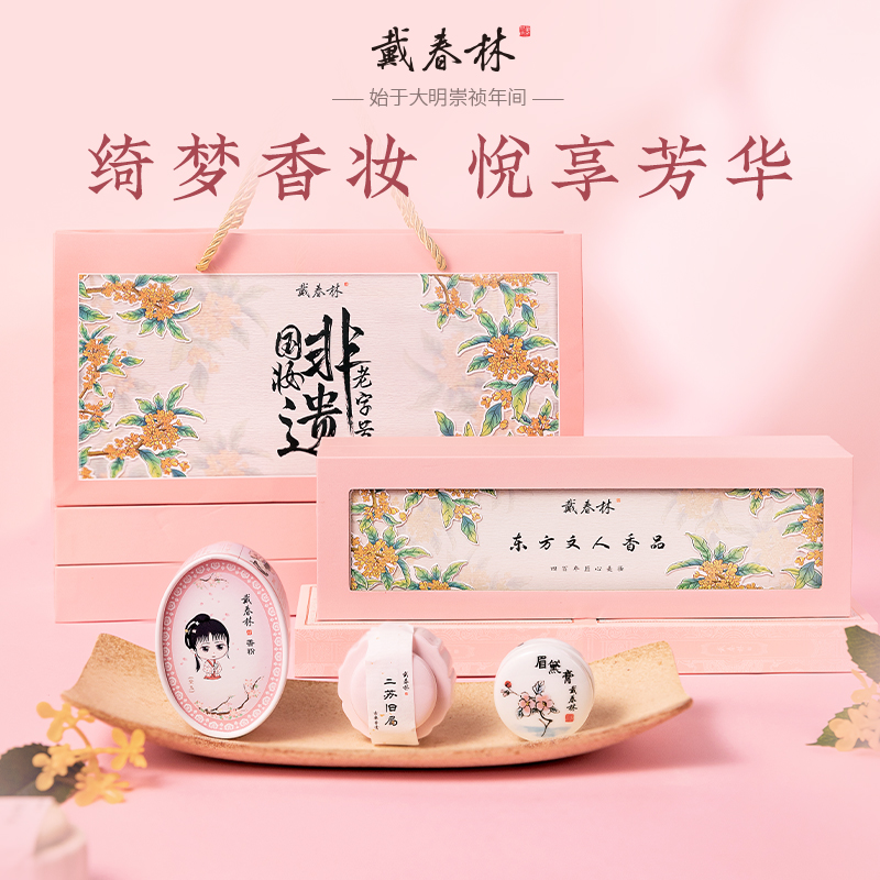 戴春林礼盒套装彩妆眉黛膏Q版鸭蛋香粉蜜粉香膏口红胭脂国货美妆