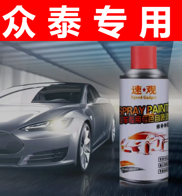 37.众泰汽车自喷漆t300 z500 t600 sr9 sr7 e200云100s划痕修复