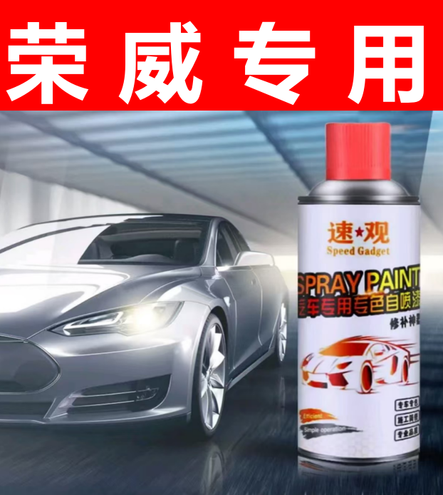 20.荣威rx5 i5 i6 360 550 350银叶金皓月白汽车划痕修复自喷漆