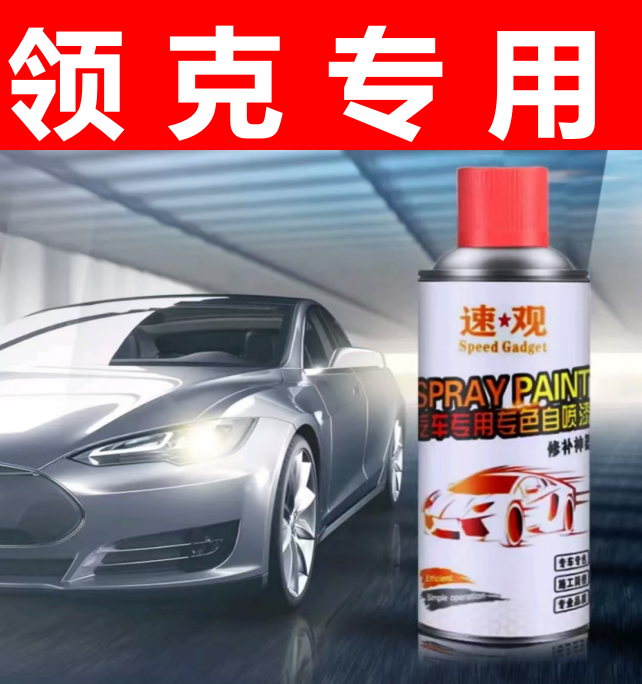 33.领克01 02领克03领克06领克05专用划痕修复珍珠白黑色自喷漆
