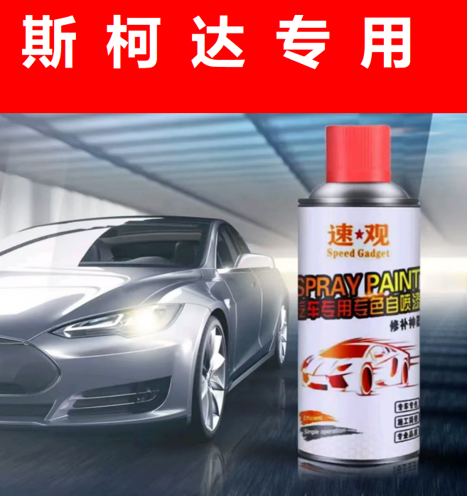 23.斯柯达速派明锐柯米克昕锐昕动柯珞克汽车专用划痕修复自喷漆