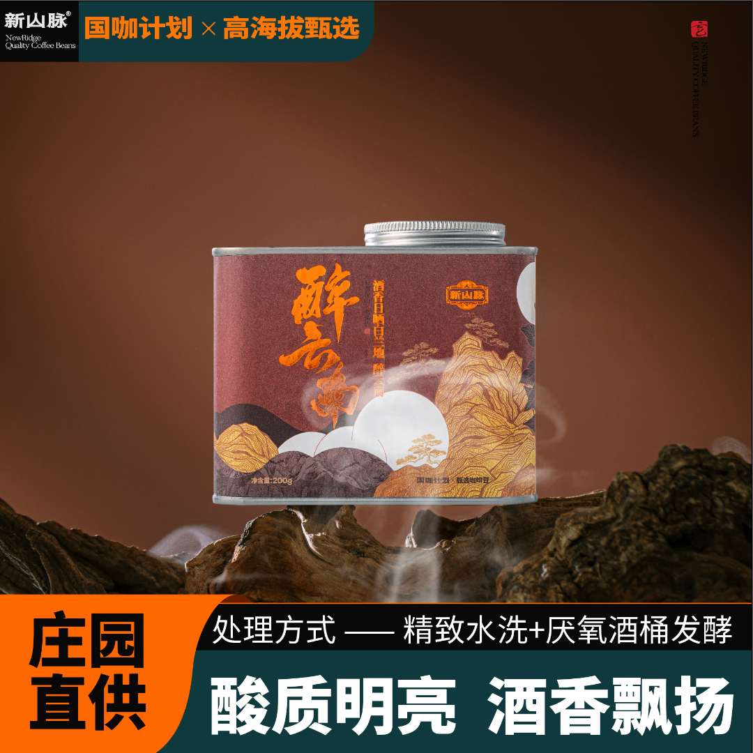 白兰地醉云南精致水洗酒桶厌氧发酵中度烘焙精品云南小粒咖啡200g