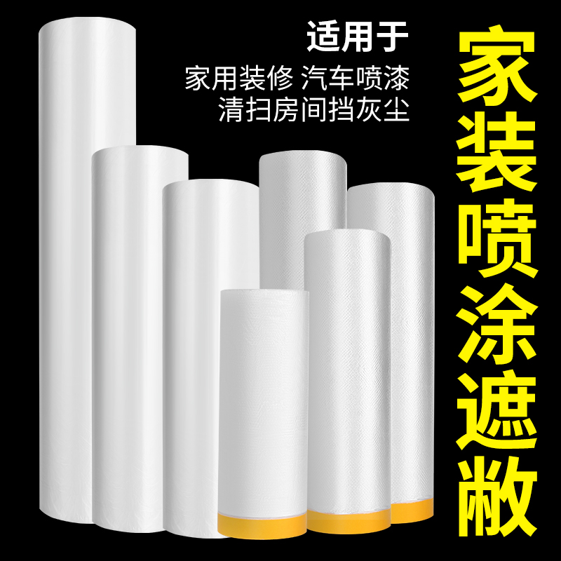 喷漆防护膜油漆保护膜装修墙面喷涂遮蔽膜美纹纸刷涂料施工刮腻子