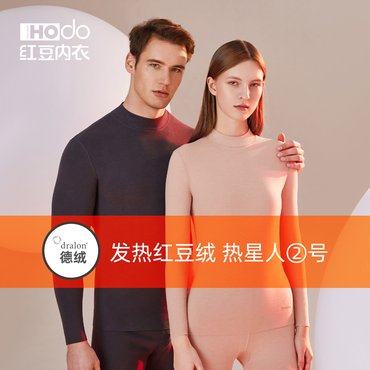 红豆高领德绒发热内衣无痕男士抗菌秋衣秋裤女护膝美肤冬保暖套装