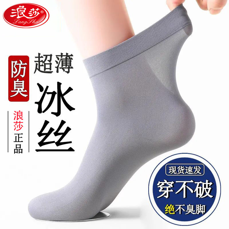 浪莎男士丝袜夏季薄款冰丝中筒袜男袜透气超薄夏天黑色袜子男长袜