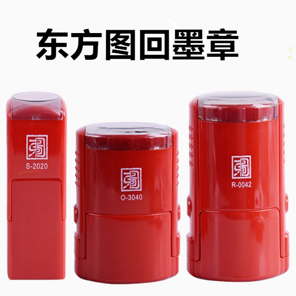 东方图回墨印章外壳子底盖底座红绿R-0042使用按压底盖翻斗章更换