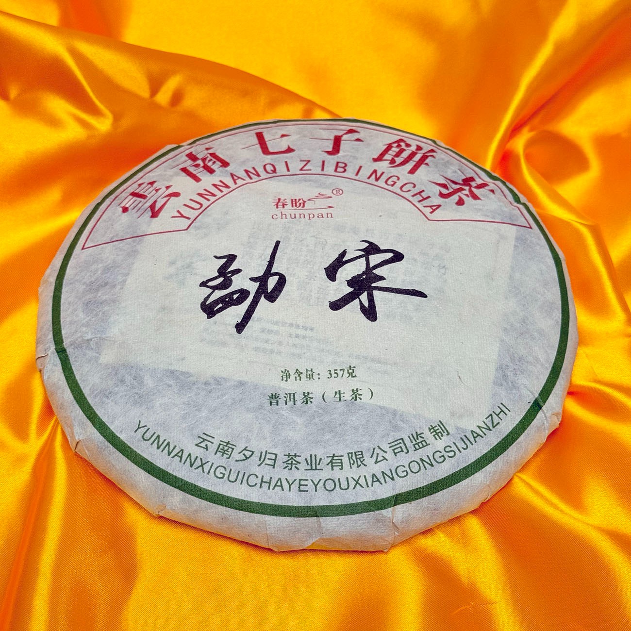 chunpan/春盼勐宋饼茶357克高海拔古茶区