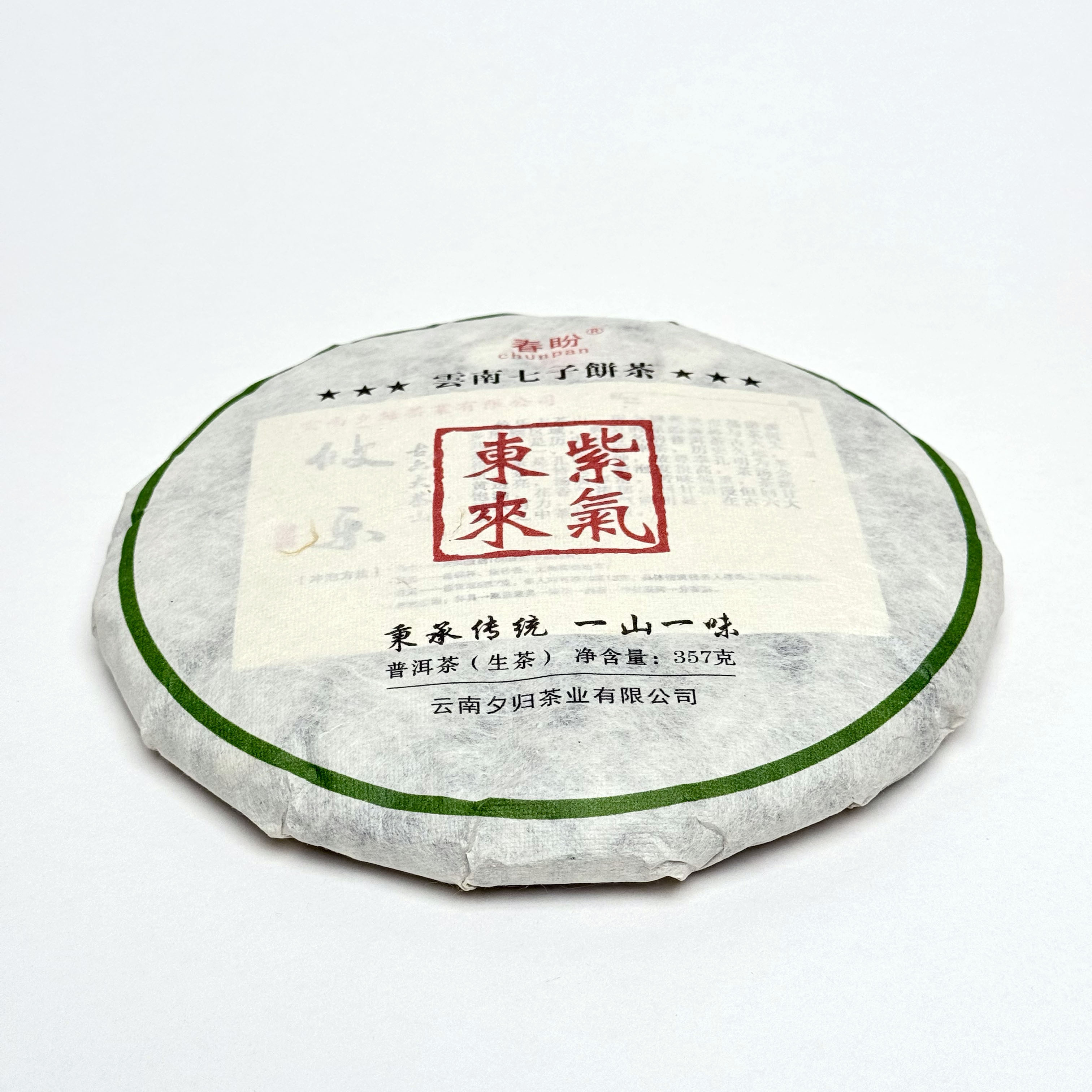 chunpan/春盼紫气东来饼茶357克古六大茶山稀有品质