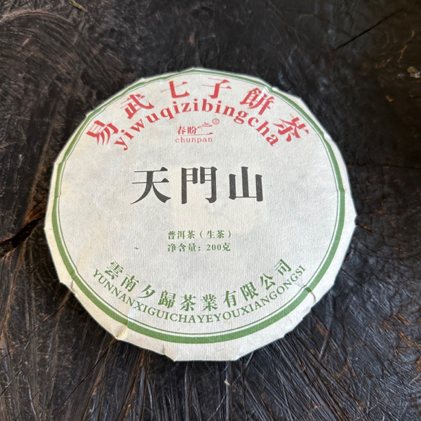 chunpan/春盼2023年天门山饼茶易武普洱生茶200克