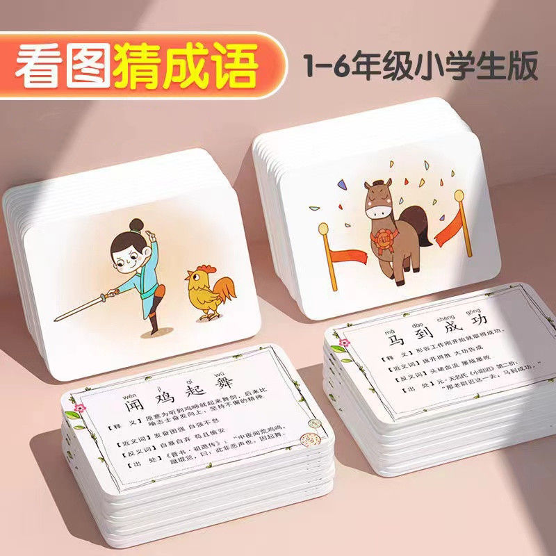 看图猜成语卡片小学生儿童幼儿园益智学习认知玩游戏玩具成语卡片