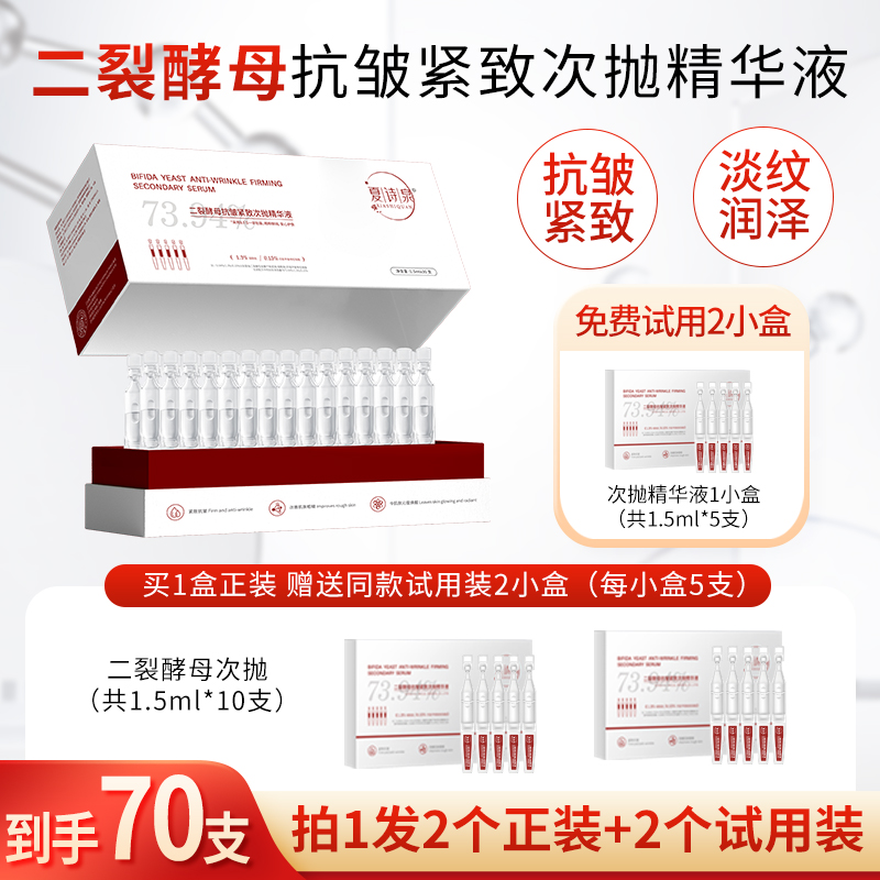 【夏诗泉】二裂酵母次抛精华液护肤套装 抗皱紧致保湿修护 到手70支
