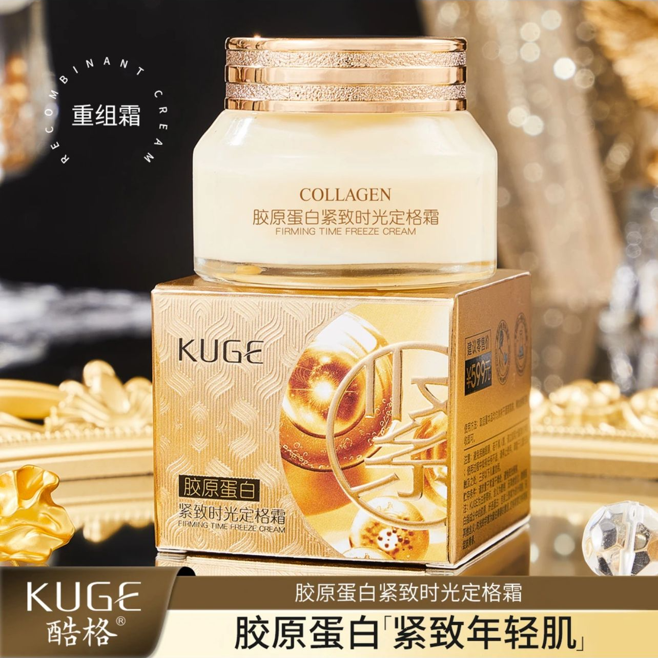 酷格胶原蛋白紧致时光定格霜【拍一发4瓶】