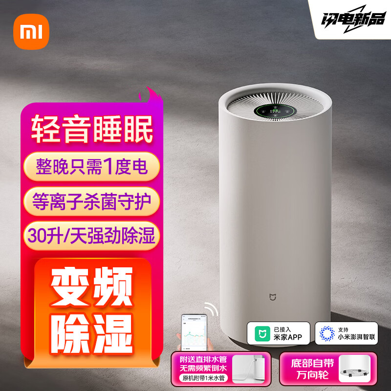 Xiaomi/小米米家智能变频除湿机 30L双变频除湿技术家用除湿神器