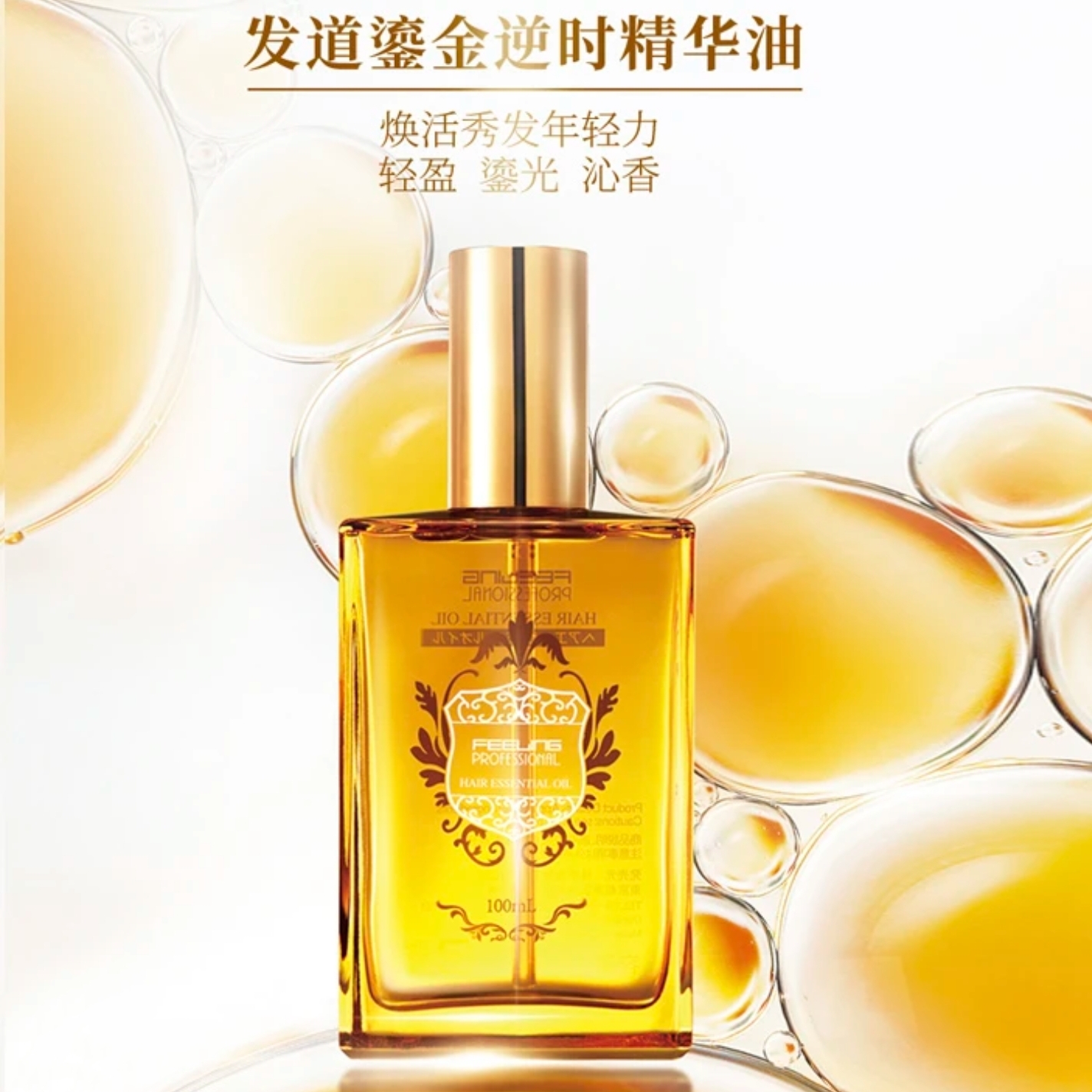 菲灵鎏金精油 保湿/柔顺/精油护发
