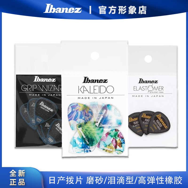 Ibanez日产拨片万花筒/磨砂防滑/高弹性橡胶系列 专业耐用演奏