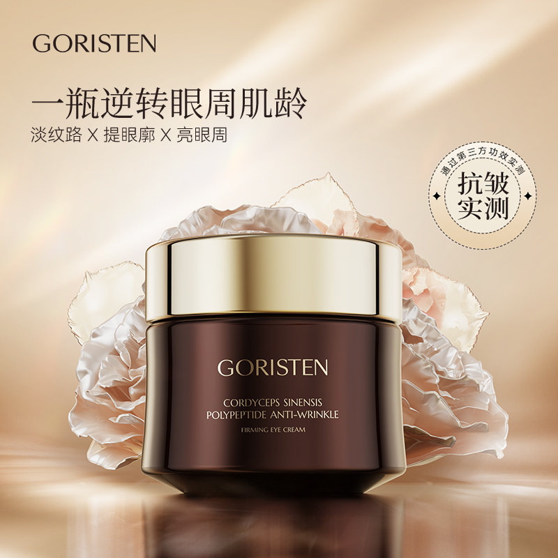 卓尔诗婷虫草多肽抗皱紧致眼霜眼周官方正品