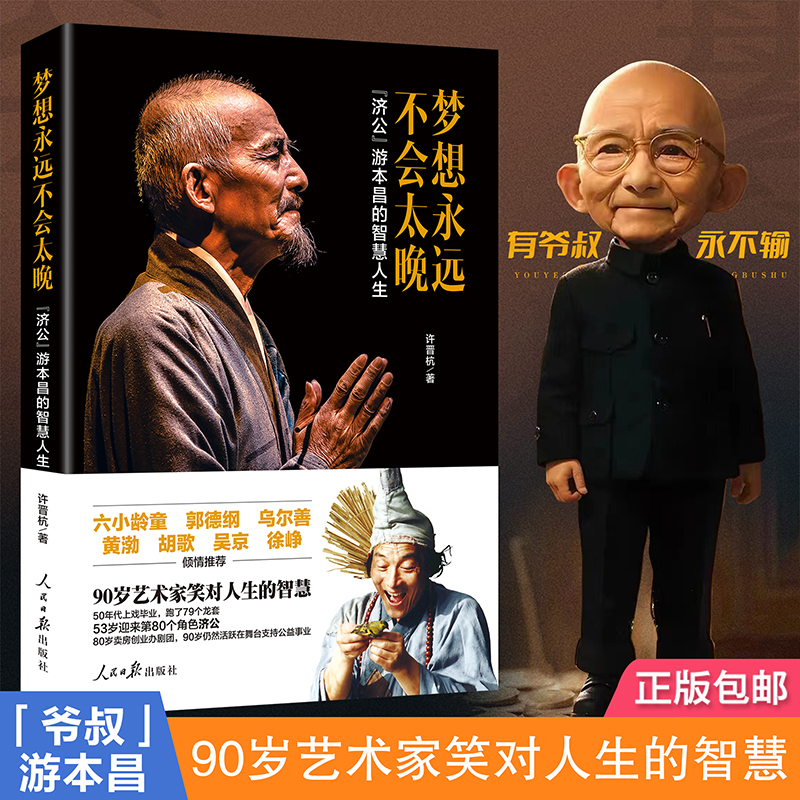 "济公"游本昌传记:梦想永远不会太晚,揭秘爷叔传奇一生,正版书籍