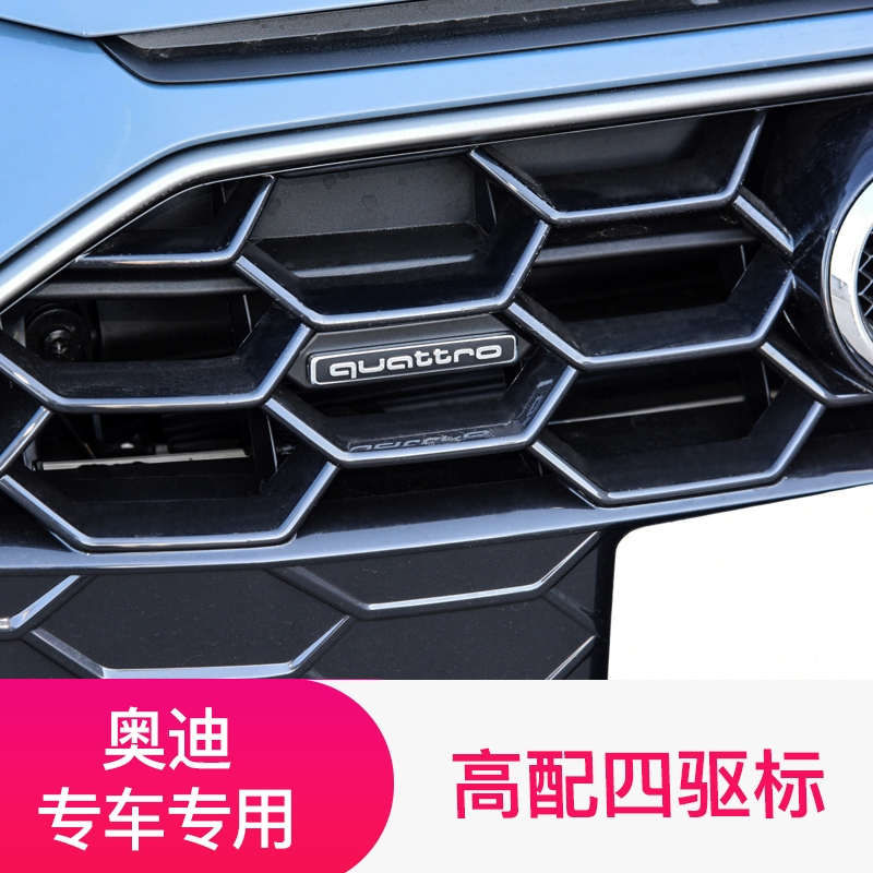 奥迪A4L/A5/A6L/A3/A7L/Q3/Q5四驱标中网标quattro标志车尾贴改装