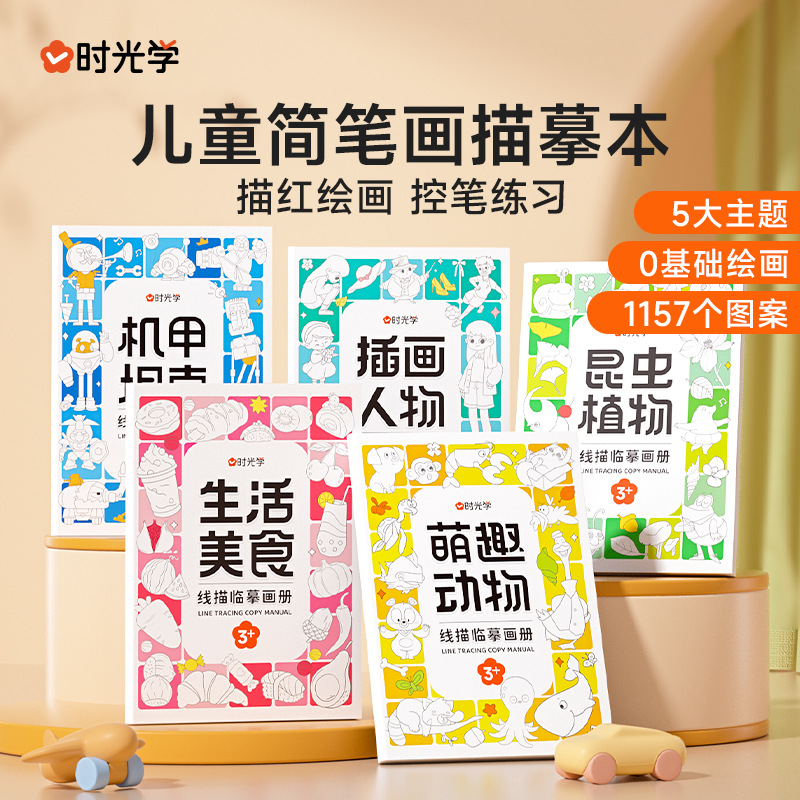 时光学儿童简笔画卡通动物线描临摹画册手绘本线稿漫画描摹涂色书