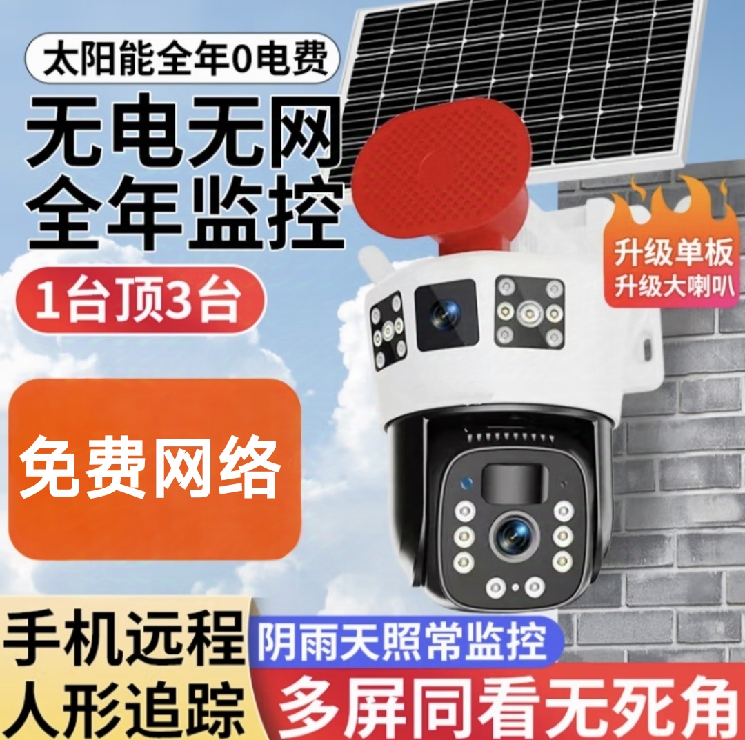 太阳能监控摄像头免网络夜视无线高清远程室外会说话360旋转】