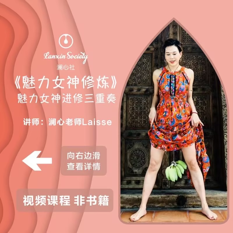 「安卓用户专属」澜心私房话-魅力女神进修课