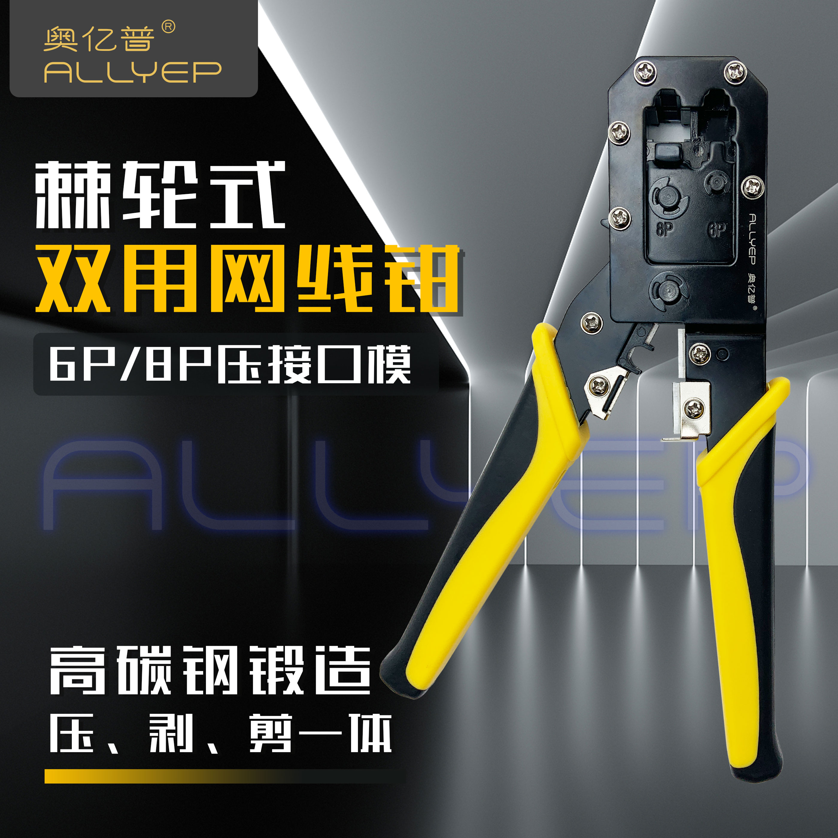奥亿普五类六类两用功能压线钳可剪剥压水晶头精密专业精准网线钳