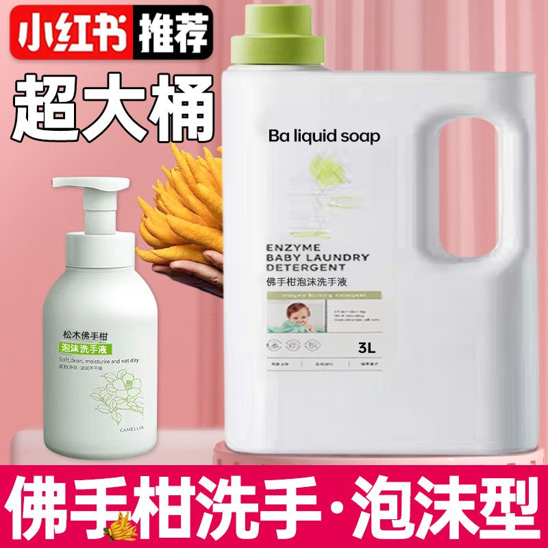 佛手柑洗手液泡沫持久留香杀菌消毒家用孕妇儿童用学生宿舍补充装