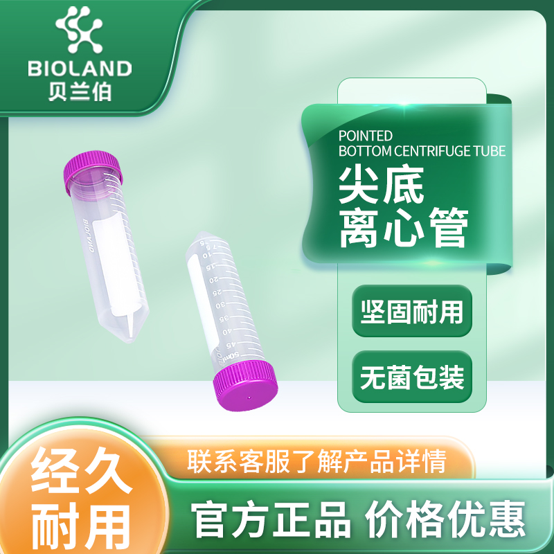 Bioland无菌尖底离心管ATS05系列聚丙烯带刻度螺旋盖可立