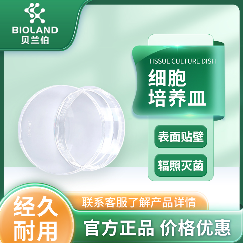 Bioland 细胞培养皿 CCD06系列 35-150mm