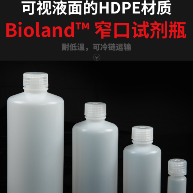 Bioland™ 窄口试剂瓶；HDPE 材质 NB02系列