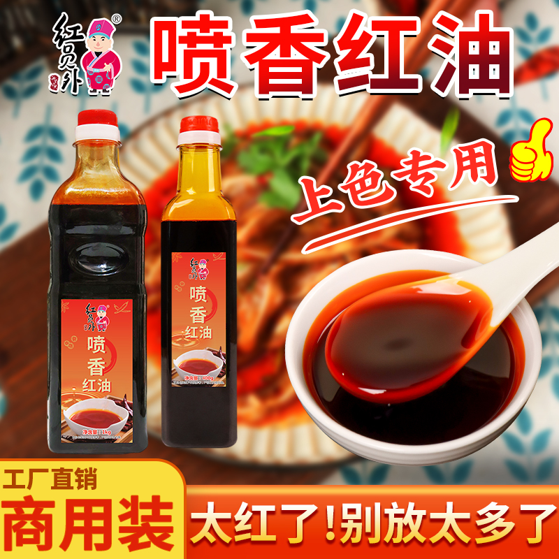 红员外喷香红油不辣红油辣椒红油红油拌菜红油商用增香油特色红油