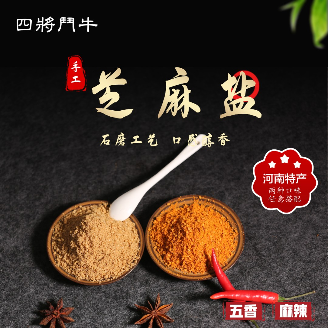 优选|纯芝麻盐200g*2瓶 小时候的味道 五香 麻辣 河南特产
