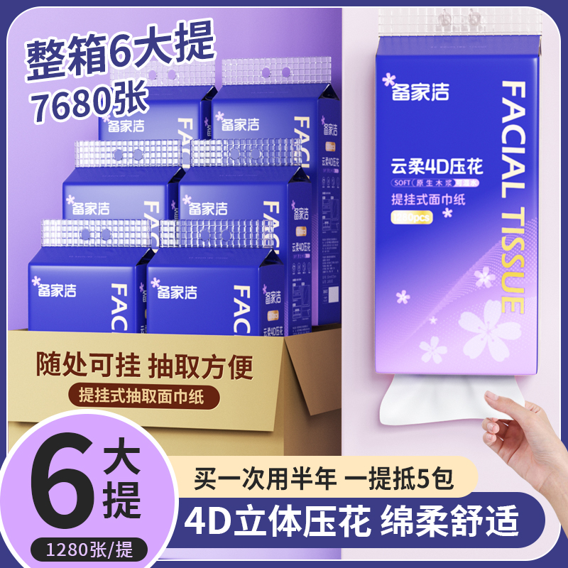 【整箱6大包】备家洁1280张提挂式樱花云柔5层加厚干湿两用面巾纸