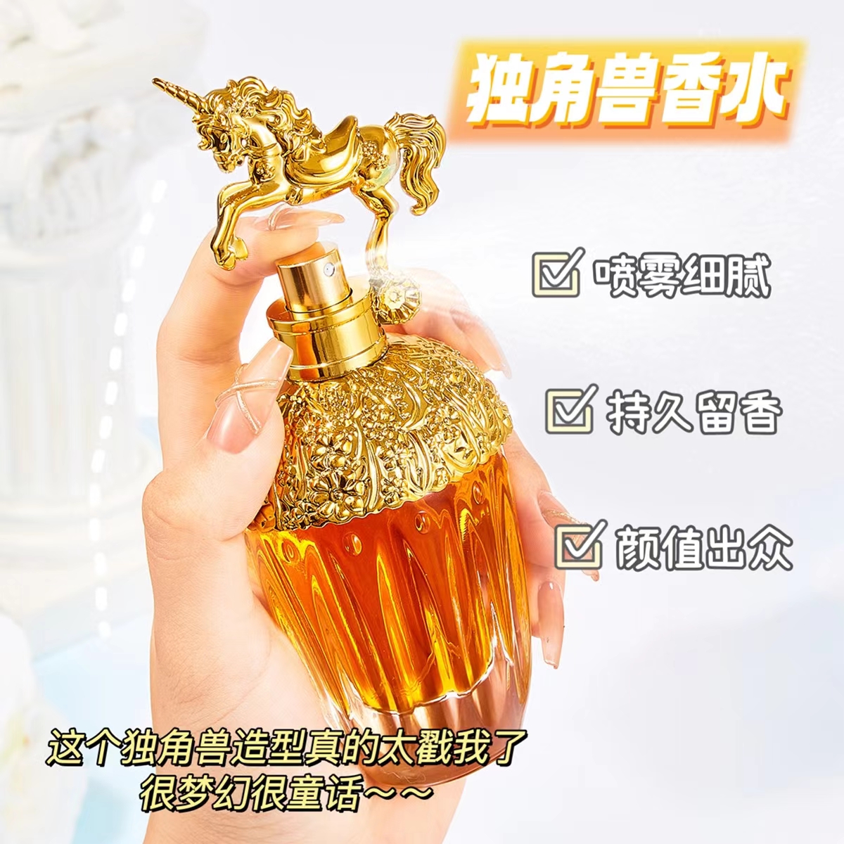 金色独角兽女士香水清新自然持久淡香水留香经典女士香水80ml