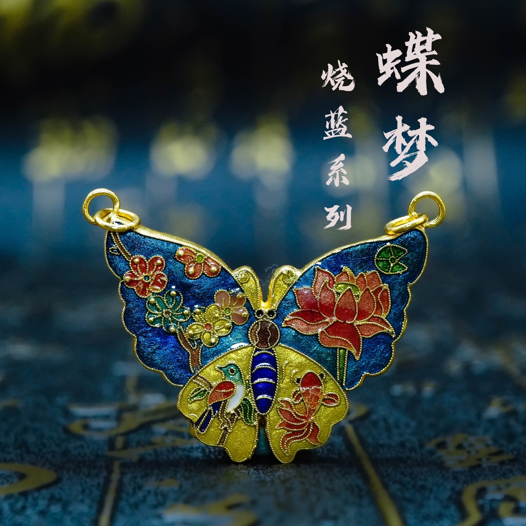 【肆玥珠宝】 非遗国金高温烧蓝黄金冯秀宁手工錾刻蝶梦足金吊坠