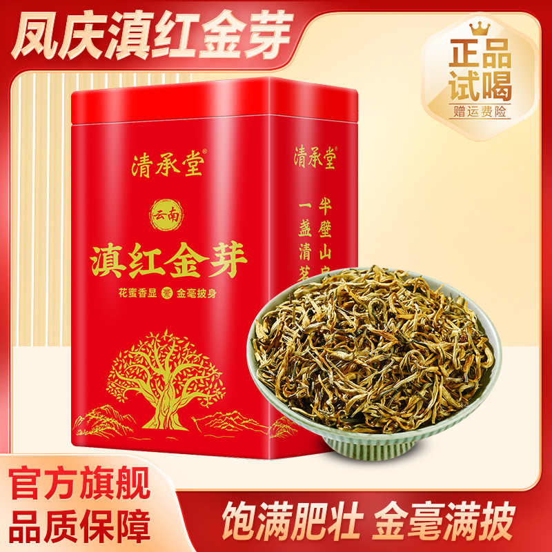 清承堂【清儿严选】2025滇红金芽红茶 香甜浓醇凤庆