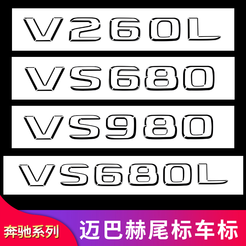 奔驰V级 V260 V250 威霆改装迈巴赫尾标侧标方向盘标字母标贴标志