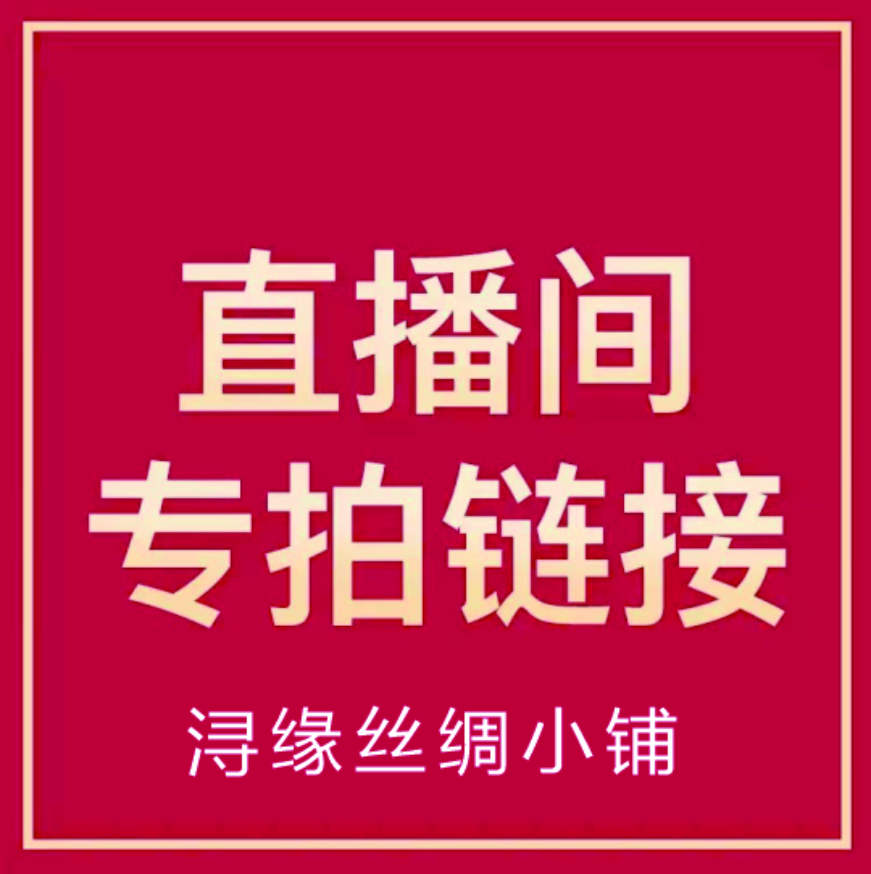 直播链接桑蚕丝服饰