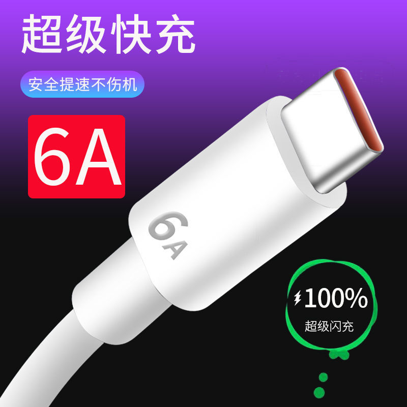 6A数据线手机充电数据线typec安卓数据线适用华为快充原装提速usb