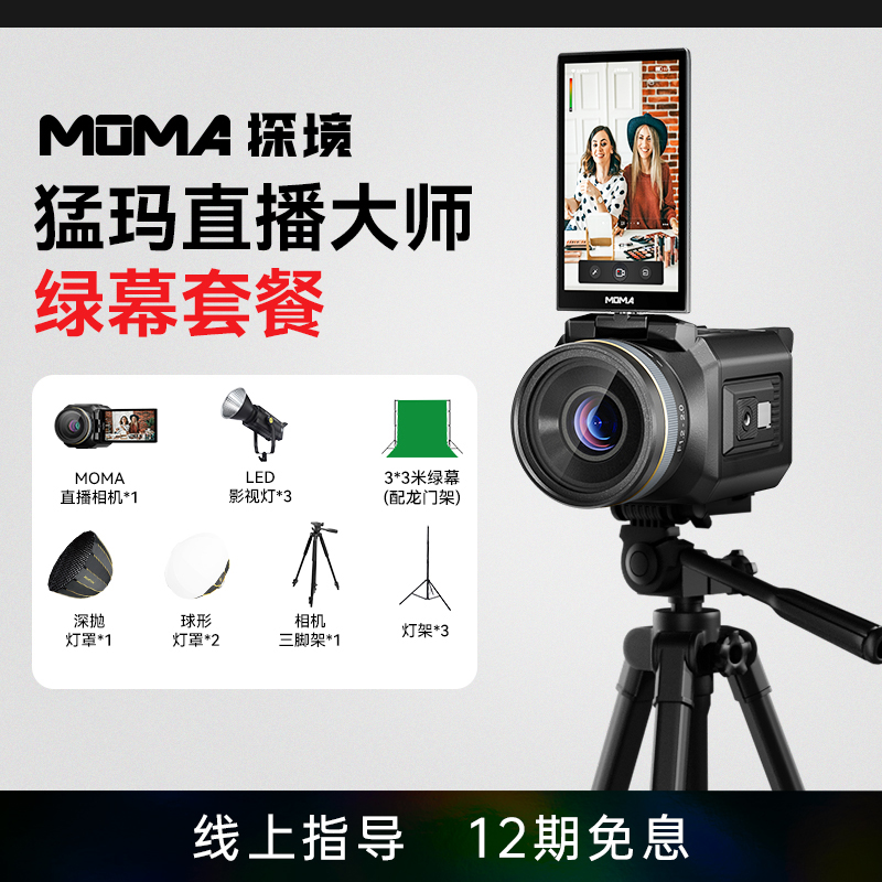 MOMA猛玛探境直播相机主播专业专用直播一体机设备全套稳定防抖犸
