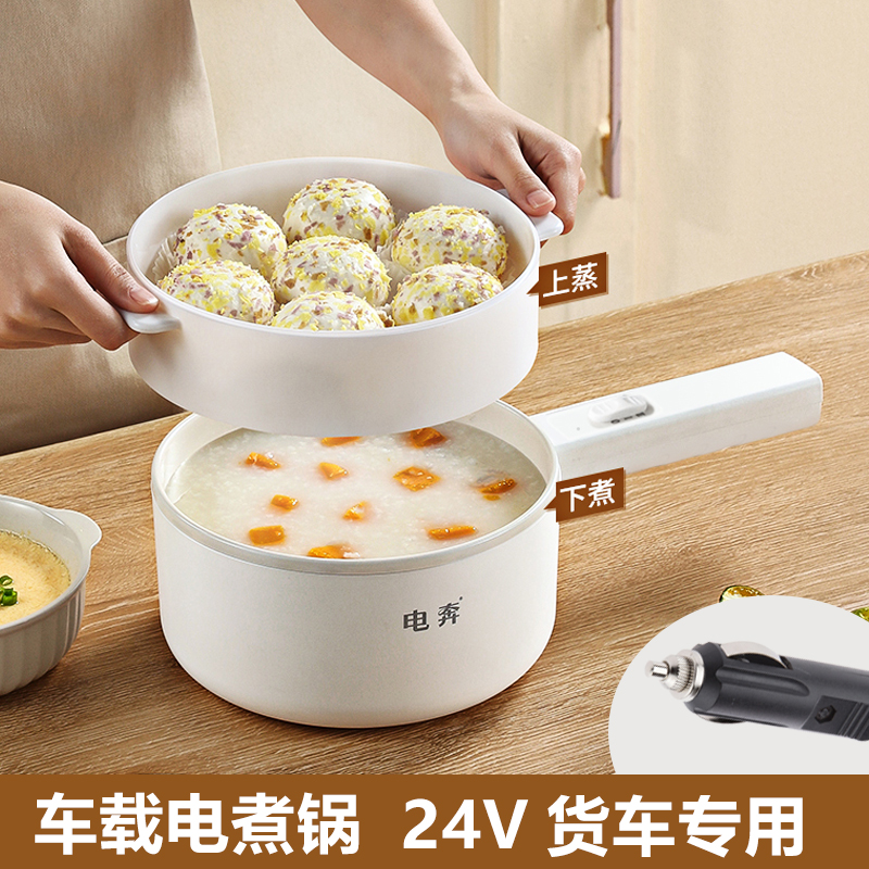 电奔车载电煮锅电饭煲24V货车专用1.8L烧水煮饭多功能蒸煮一体锅