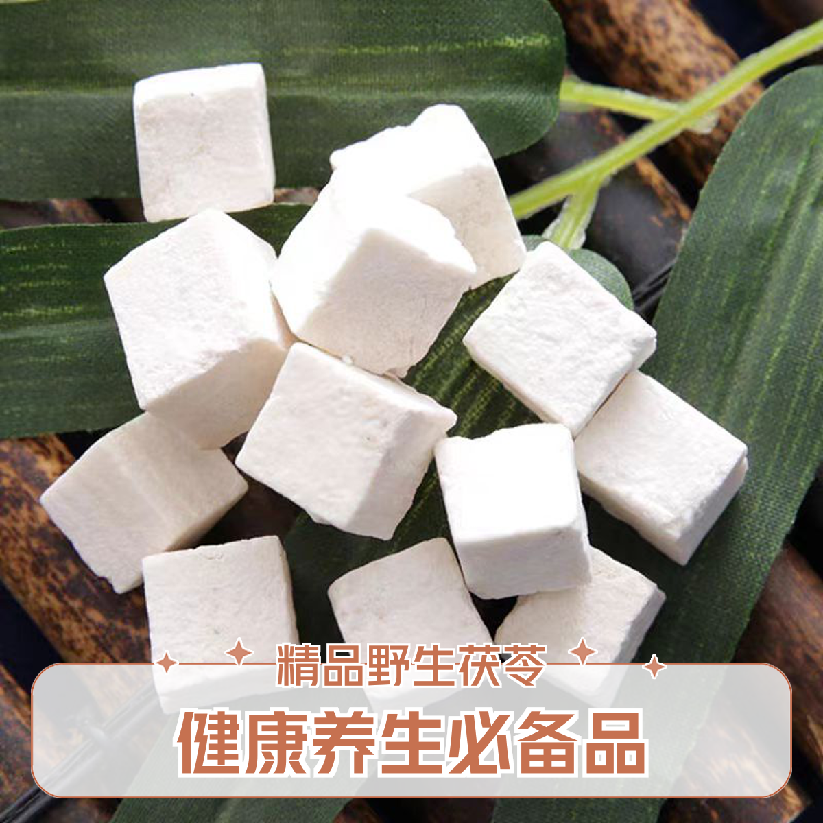 茯苓白茯苓中心块精选 云南道地茯苓 泡水煲汤