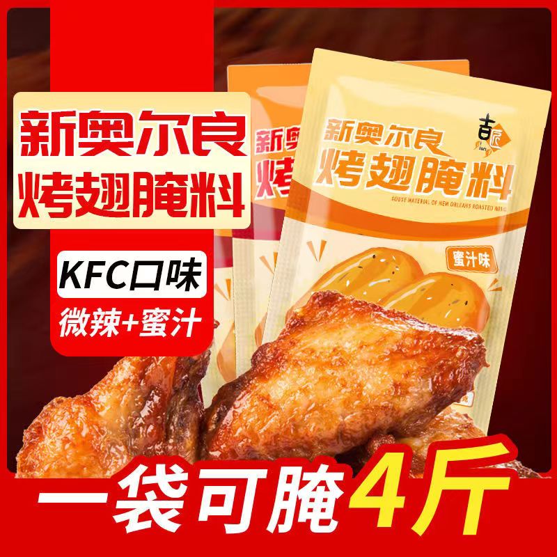 新奥尔良腌料35g奥尔良鸡翅烤翅烤肉微辣蜜汁腌料烤鱼烧烤调料粉