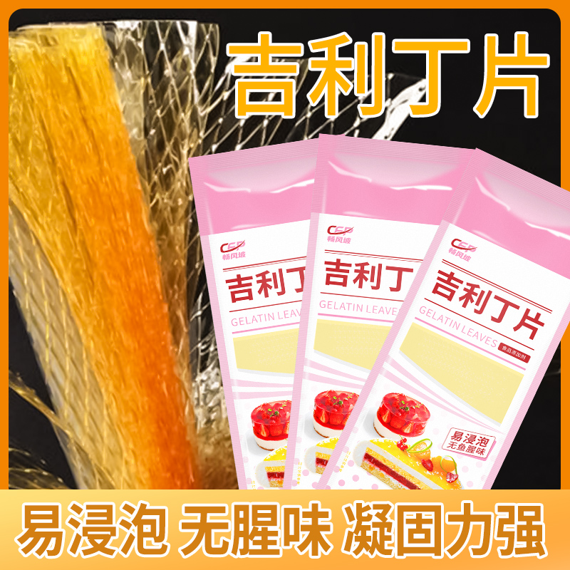 吉利丁片家用自制奶酪棒吉利丁粉慕斯粉蛋糕烘焙材料明胶