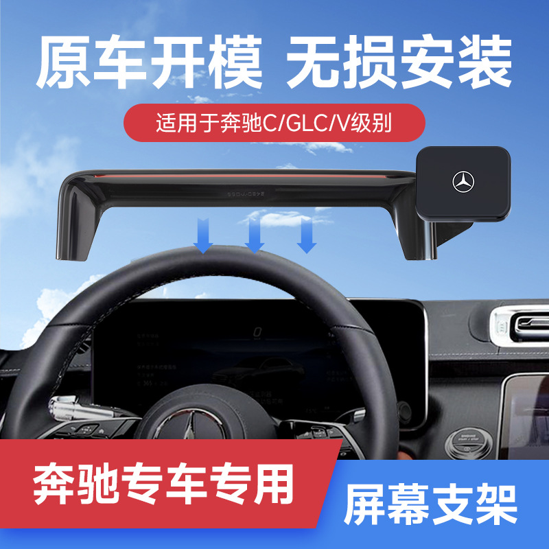 奔驰C级/S级/GLC/SMART/EQE磁吸款卡屏幕专车专用车载手机福利款