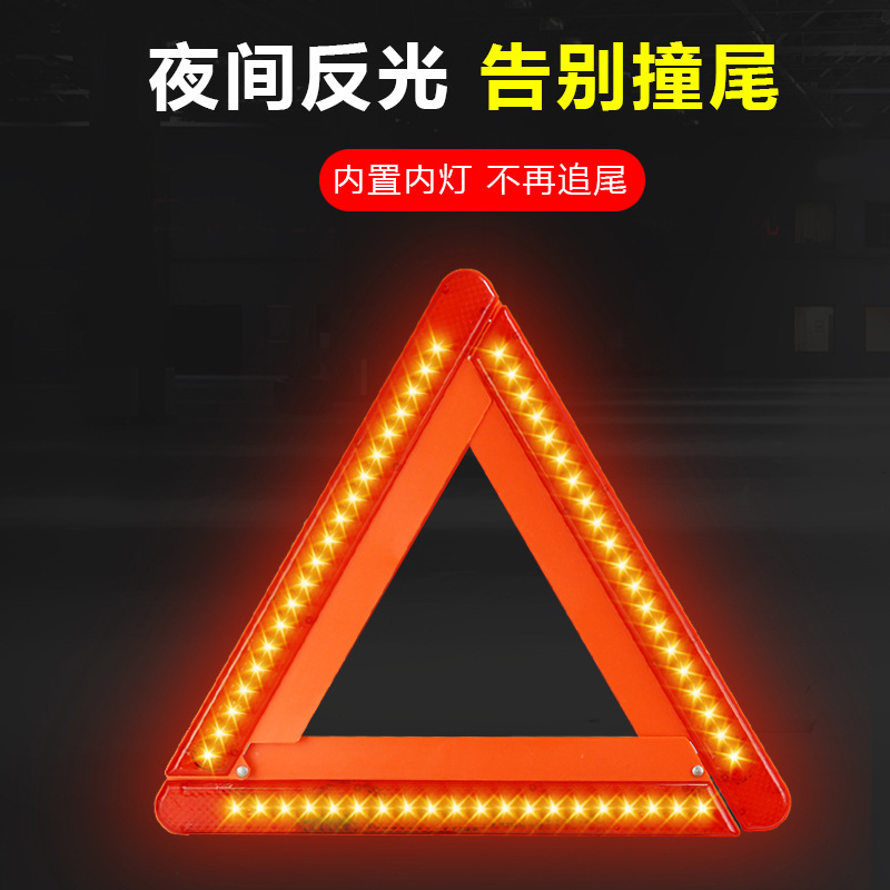 LED汽车三角架车用反光三角警示牌停车安全三角汽车用品福利款