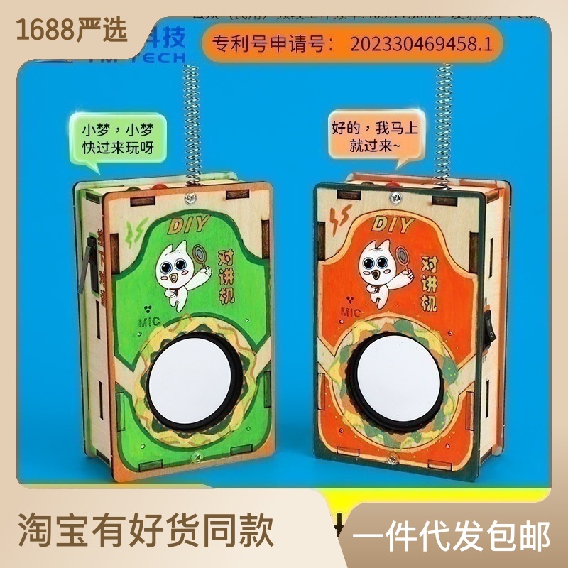 儿童对讲机科学实验科教前沿diy木制科技小制作200米无线传福利款