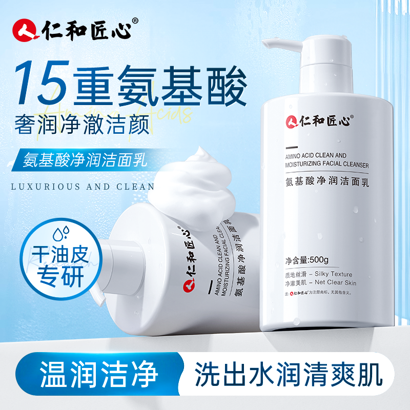 人 仁和匠心【氨基酸净润洁面乳】温和洁净保湿大容