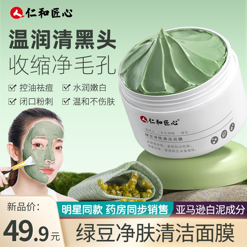 绿豆净肤清洁面膜祛痘深层清洁粉刺黑头收缩毛孔涂抹式正泥膜控油