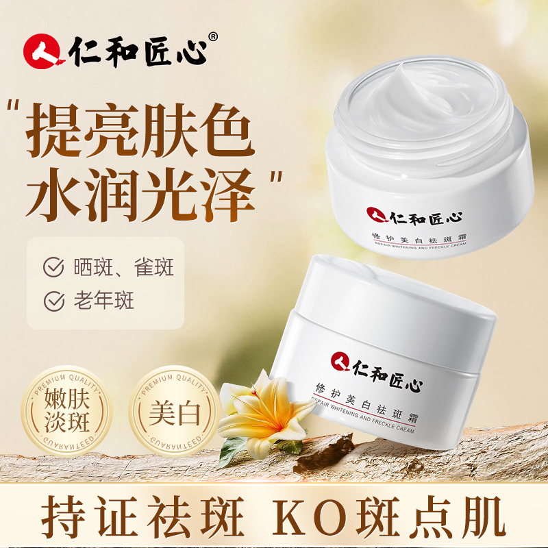 【人 仁和匠心】修护淡斑霜保湿精华护肤品提亮肤色嫩白护肤品面霜